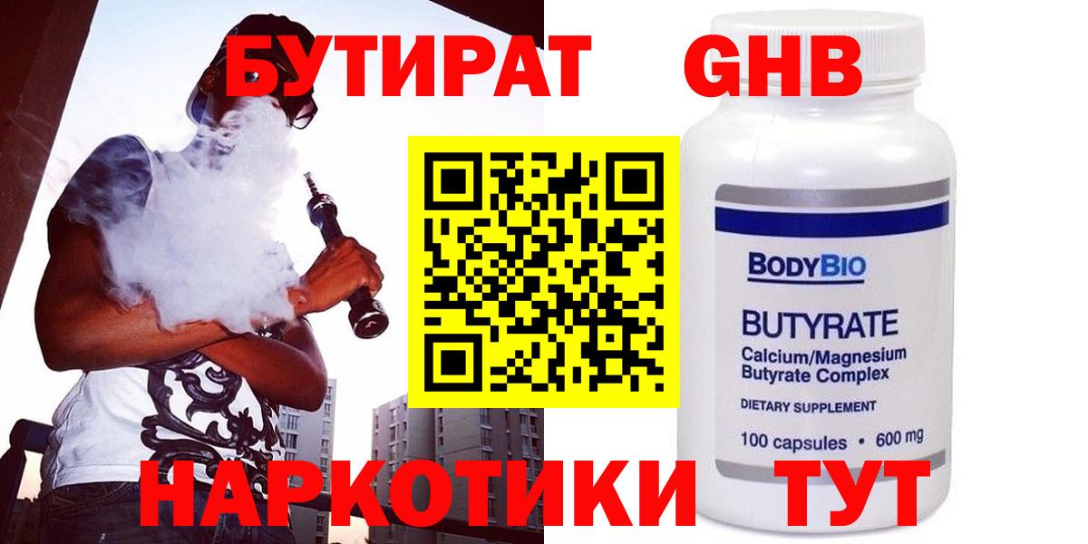 БУТИРАТ Butirat Королёв
